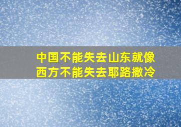 中国不能失去山东就像西方不能失去耶路撒冷