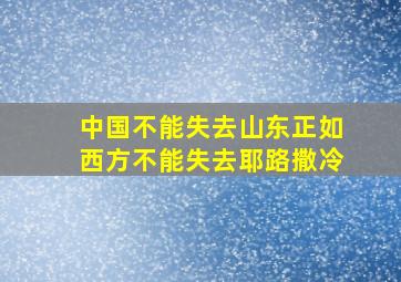 中国不能失去山东正如西方不能失去耶路撒冷