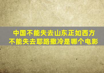 中国不能失去山东正如西方不能失去耶路撒冷是哪个电影