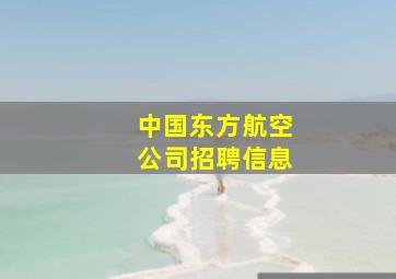 中国东方航空公司招聘信息