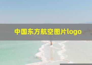 中国东方航空图片logo