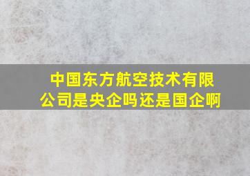 中国东方航空技术有限公司是央企吗还是国企啊