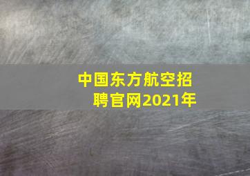 中国东方航空招聘官网2021年