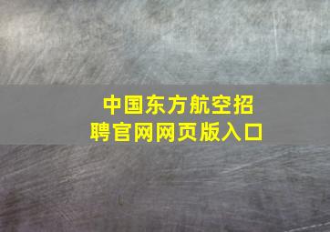 中国东方航空招聘官网网页版入口