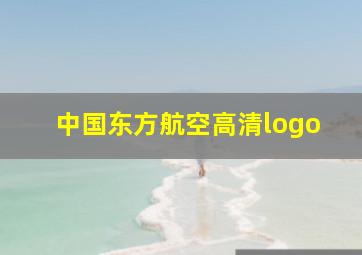 中国东方航空高清logo