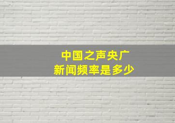 中国之声央广新闻频率是多少