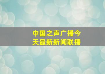 中国之声广播今天最新新闻联播