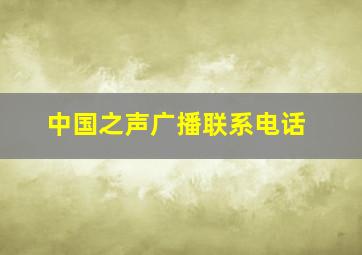 中国之声广播联系电话