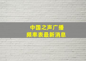 中国之声广播频率表最新消息