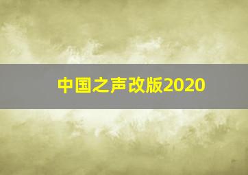 中国之声改版2020