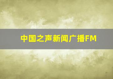 中国之声新闻广播FM