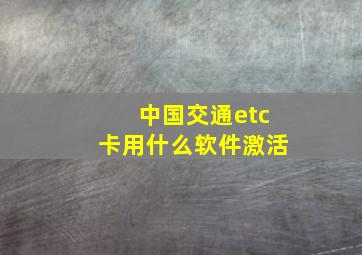 中国交通etc卡用什么软件激活