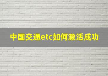 中国交通etc如何激活成功