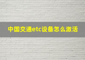 中国交通etc设备怎么激活