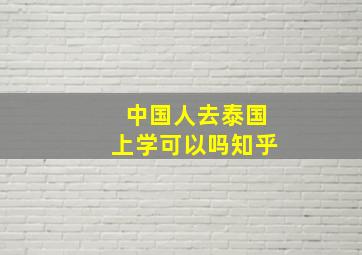 中国人去泰国上学可以吗知乎