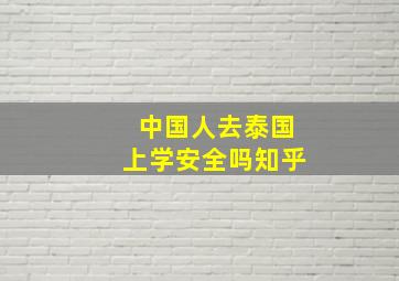 中国人去泰国上学安全吗知乎