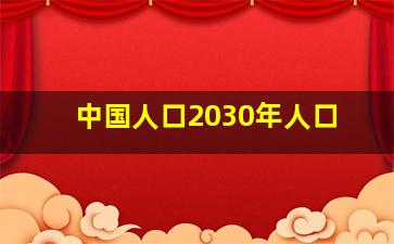 中国人口2030年人口