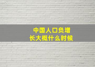 中国人口负增长大概什么时候