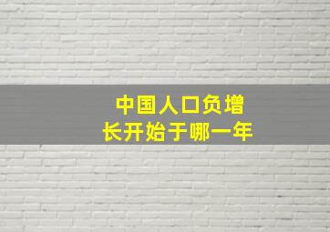 中国人口负增长开始于哪一年