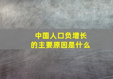 中国人口负增长的主要原因是什么