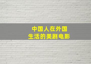 中国人在外国生活的美剧电影