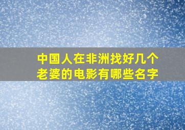 中国人在非洲找好几个老婆的电影有哪些名字