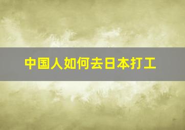 中国人如何去日本打工