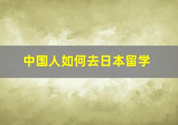 中国人如何去日本留学