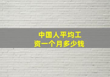 中国人平均工资一个月多少钱