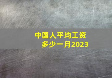 中国人平均工资多少一月2023