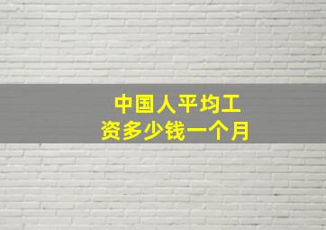 中国人平均工资多少钱一个月