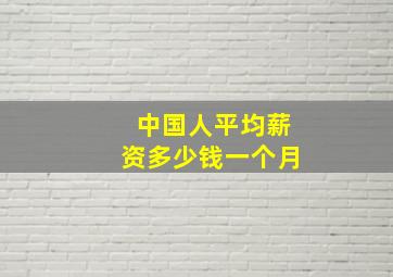 中国人平均薪资多少钱一个月