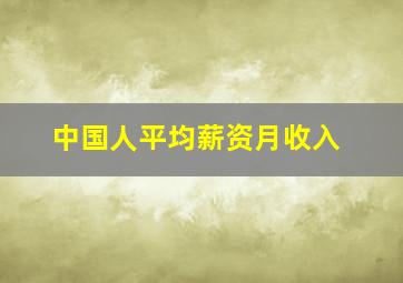 中国人平均薪资月收入