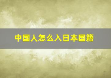 中国人怎么入日本国籍