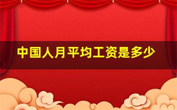 中国人月平均工资是多少