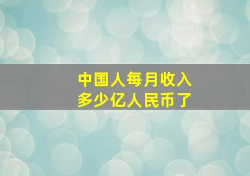 中国人每月收入多少亿人民币了