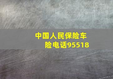 中国人民保险车险电话95518