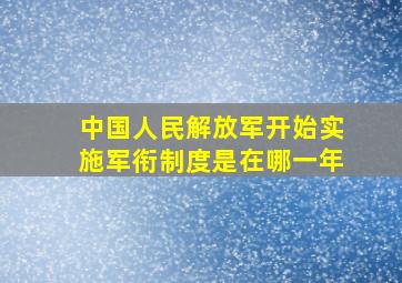 中国人民解放军开始实施军衔制度是在哪一年