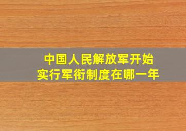 中国人民解放军开始实行军衔制度在哪一年