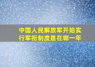 中国人民解放军开始实行军衔制度是在哪一年