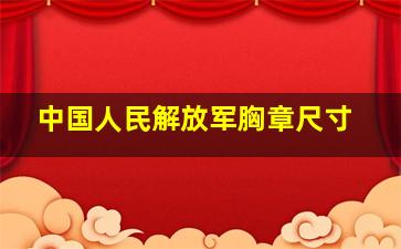 中国人民解放军胸章尺寸