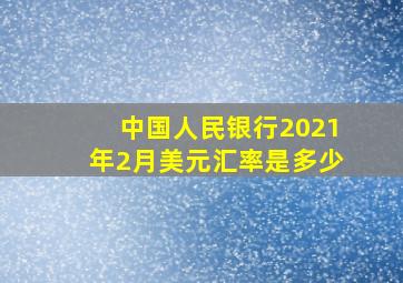 中国人民银行2021年2月美元汇率是多少