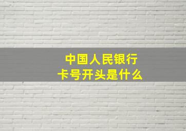 中国人民银行卡号开头是什么