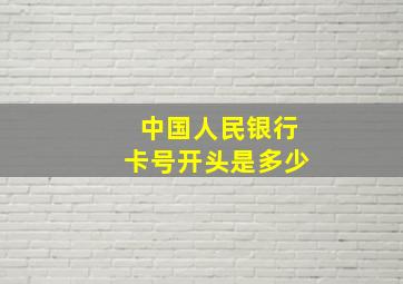 中国人民银行卡号开头是多少