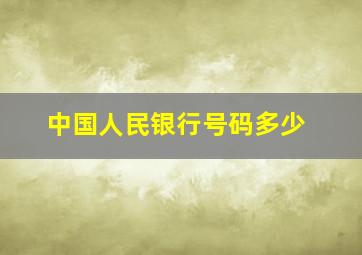 中国人民银行号码多少