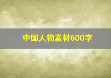 中国人物素材600字