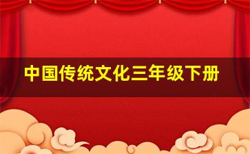 中国传统文化三年级下册