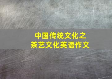 中国传统文化之茶艺文化英语作文