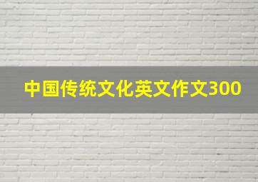 中国传统文化英文作文300