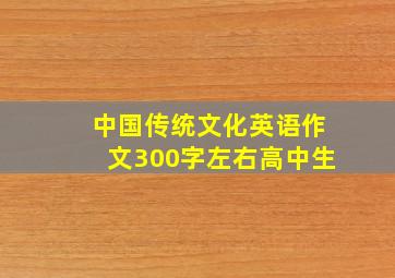 中国传统文化英语作文300字左右高中生